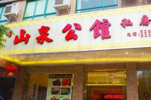 山泉公馆