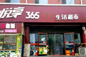 365生活超市