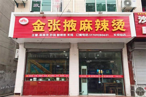金张掖麻辣烫