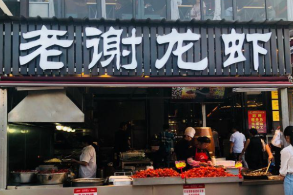 老谢龙虾