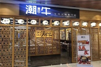 潮牛火锅