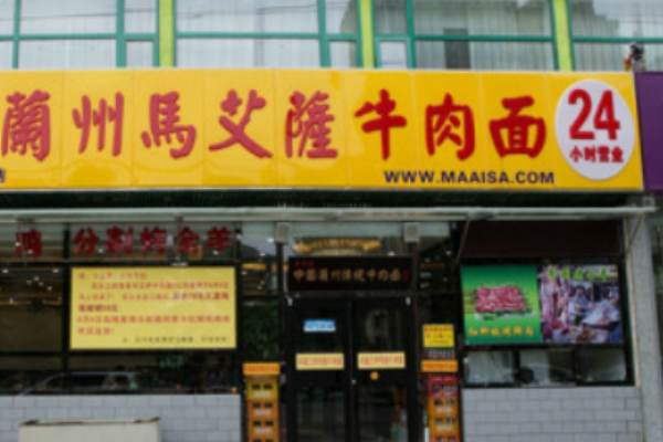 马艾萨牛肉面