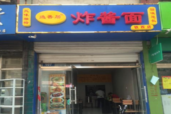 逸香居炸酱面