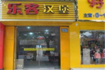 乐客汉堡