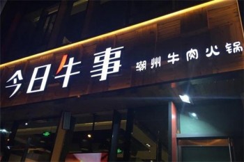 今日牛事
