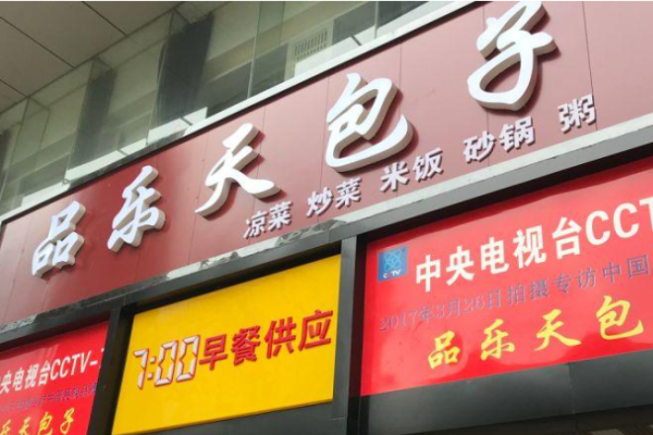 品乐天包子