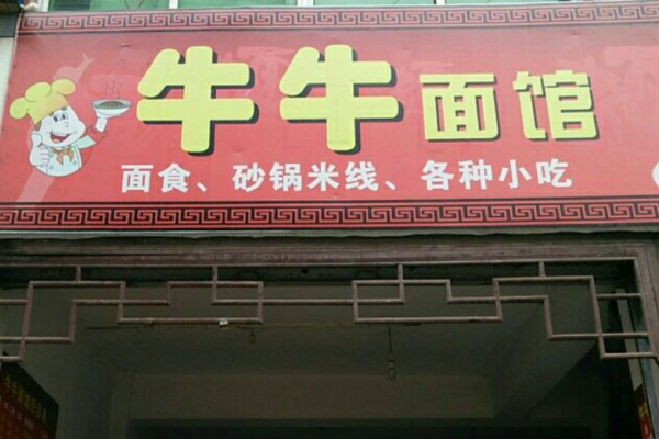 牛牛面馆