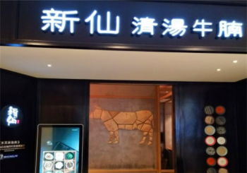 新仙清汤牛腩