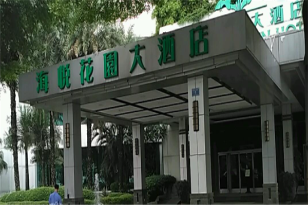 海悦花园酒店