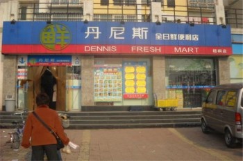 丹尼斯便利店