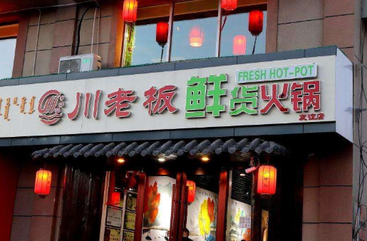 川老板火锅