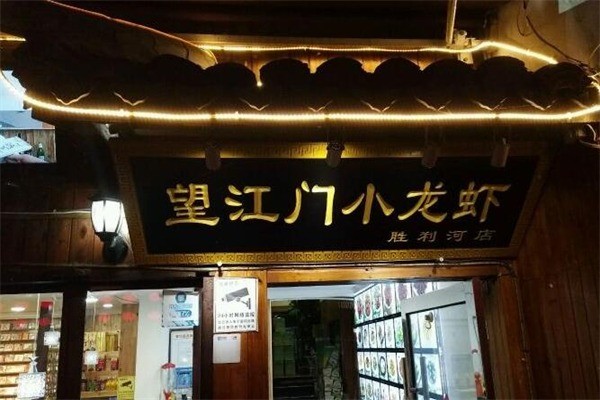 望江门小龙虾