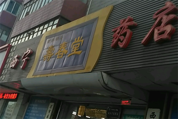 寿春堂药店