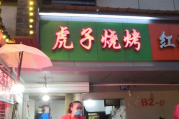 虎子烧烤
