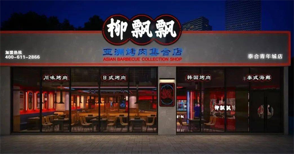 柳飘飘烤肉