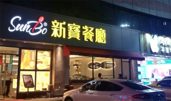 新宝餐厅