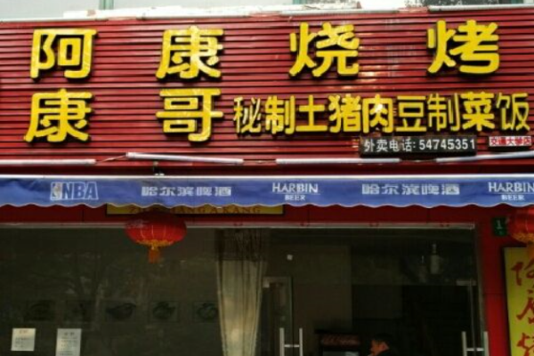 阿康烧烤