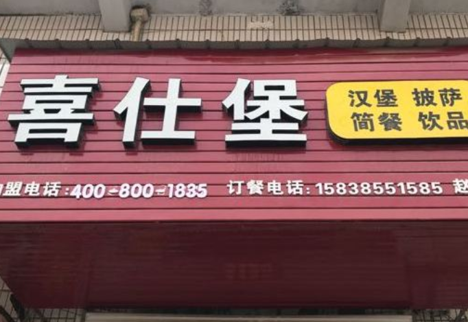 喜仕堡加盟