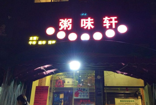 粥味轩加盟