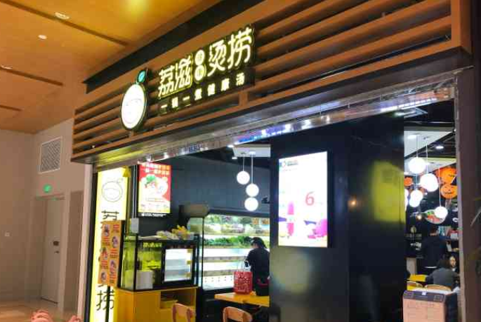 荔滋烫捞加盟