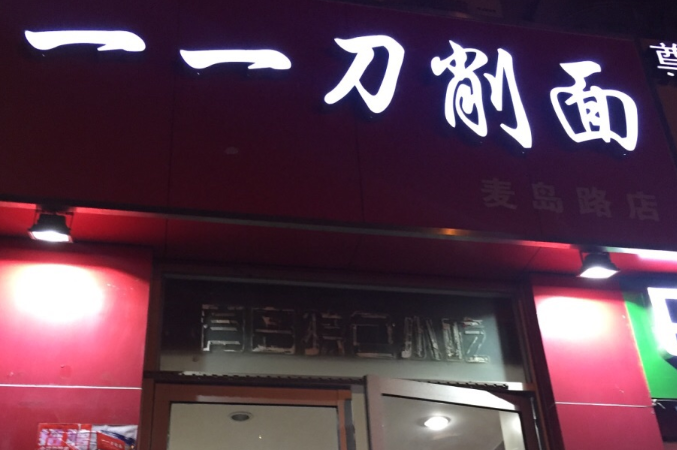 青岛一一刀削面加盟