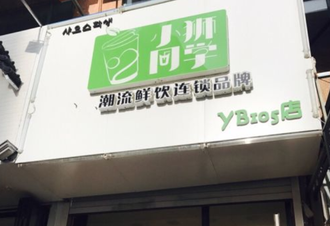 小狮同学饮品加盟