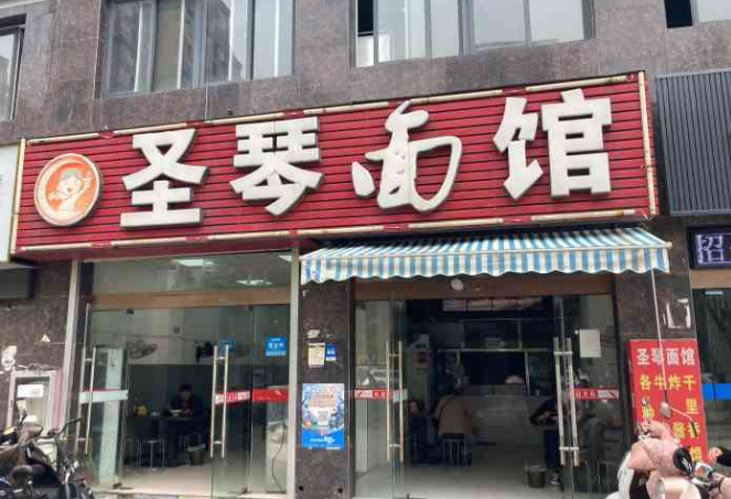 圣琴面馆加盟