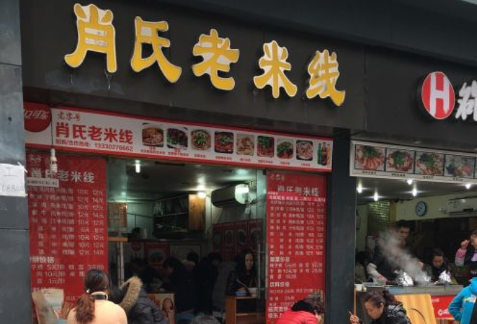 肖氏老米线加盟