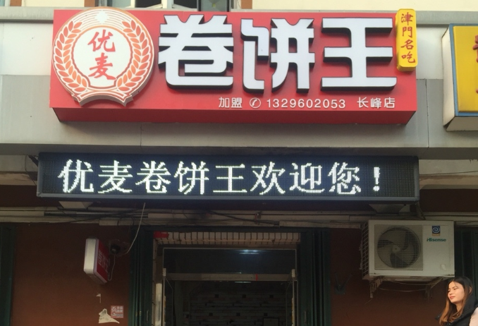 优麦卷饼王加盟