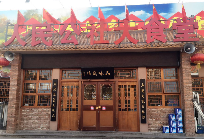 人民公社大食堂加盟