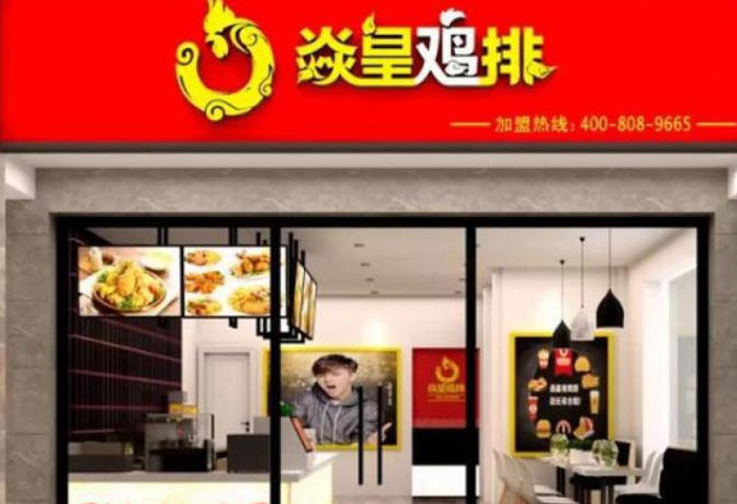 焱皇鸡排加盟
