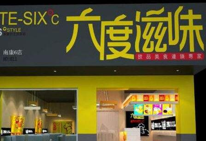 六度滋味奶茶加盟