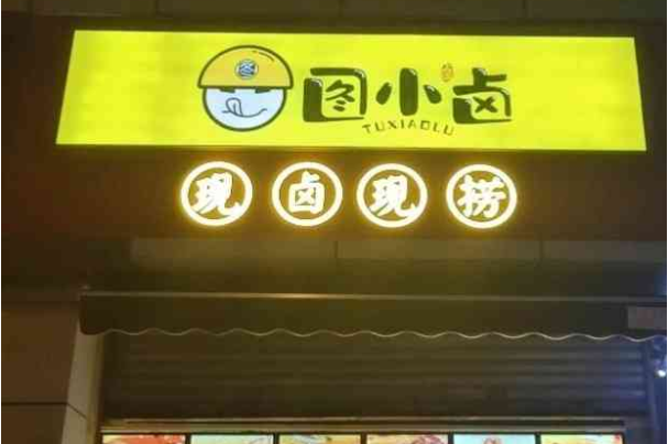 图小卤加盟