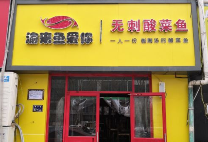 渝来鱼爱你加盟