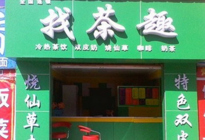 找茶趣奶茶店加盟