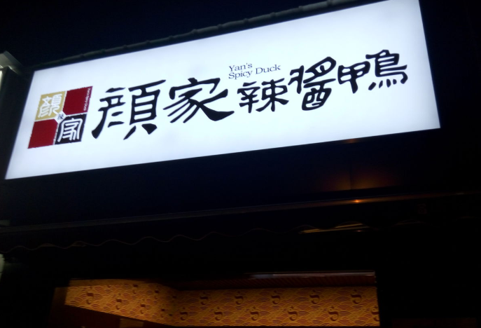颜家辣酱鸭加盟