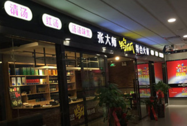 张大师鸭爪爪加盟