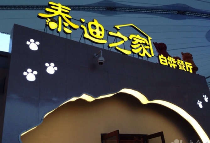 泰迪之家主题餐厅加盟