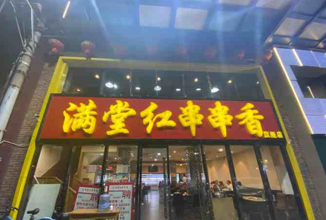 满堂红串串香加盟