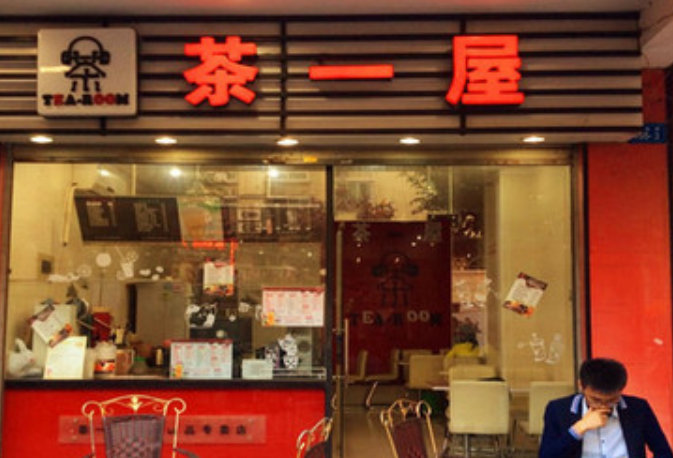 茶一屋奶茶