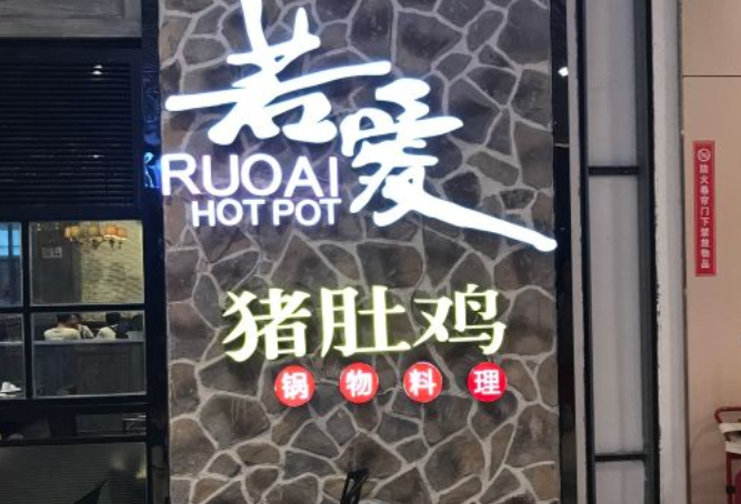 若爱猪肚鸡加盟