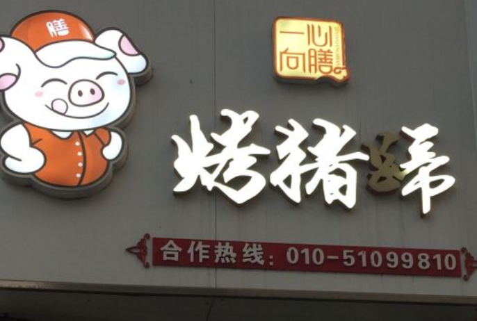 一心向膳烤猪蹄加盟