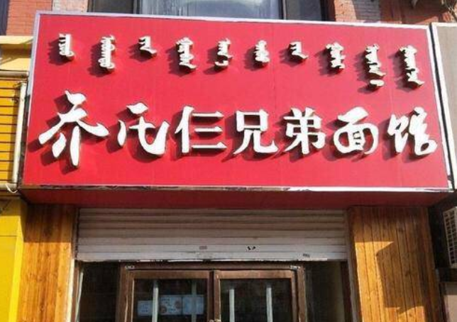 乔氏三兄弟面馆加盟