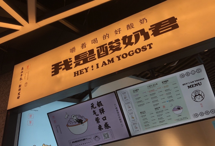 我是酸奶君加盟