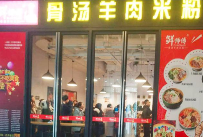 鲜师傅骨汤羊肉粉加盟