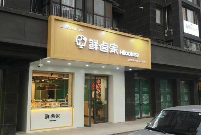 鲜卤家加盟