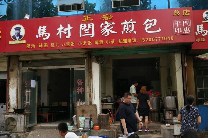 马村煎包加盟