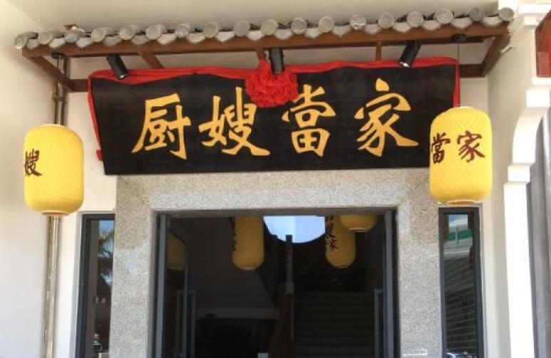 厨嫂当家加盟