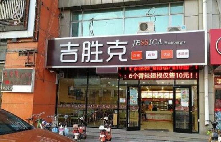 吉胜克汉堡加盟