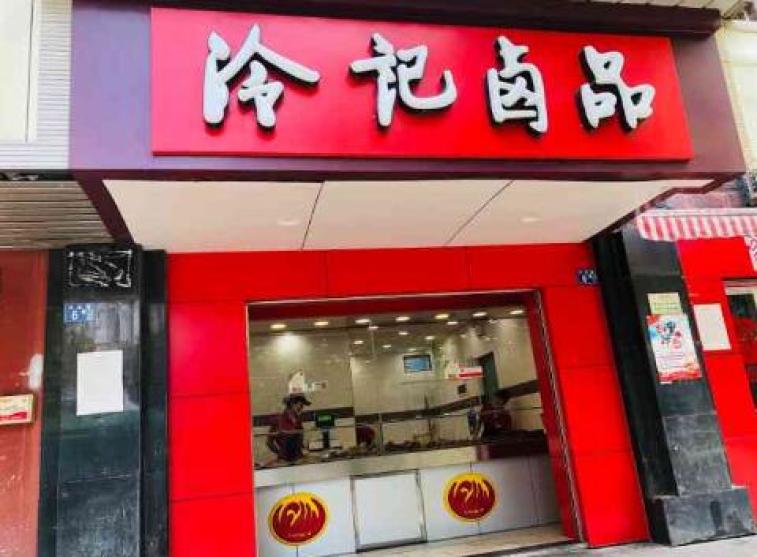 冷记卤品加盟